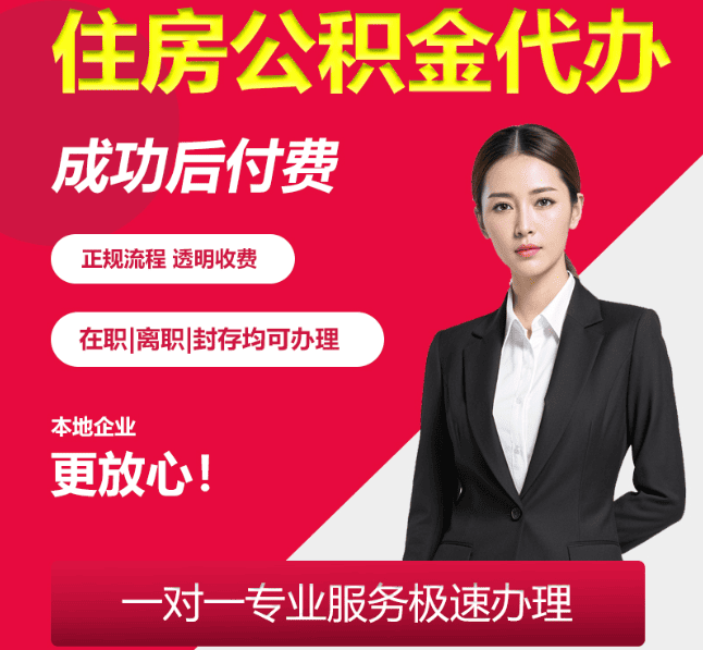 常山住房公积金代办